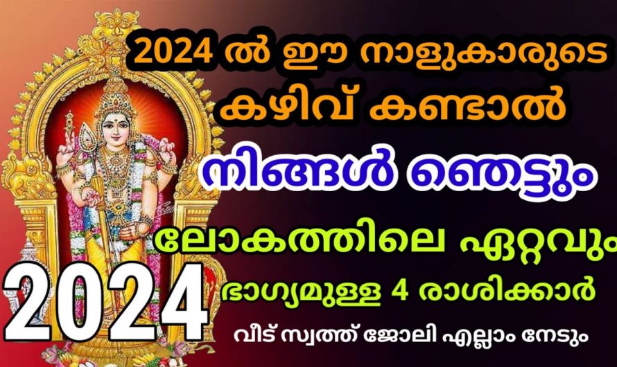 ഇനി വരാൻ പോകുന്ന ഈ ഒരു വർഷം എന്ന് പറയുന്നത് ഈ രാശിക്കാർക്ക് ഇനി രാജയോഗം