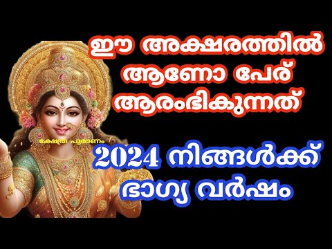 നിങ്ങൾ ഈ അക്ഷരത്തിൽ ജനിച്ച വ്യക്തികൾ ആണെങ്കിൽ തീർച്ചയായും നിങ്ങൾ ഈ കാര്യങ്ങൾ അറിഞ്ഞിരിക്കുക