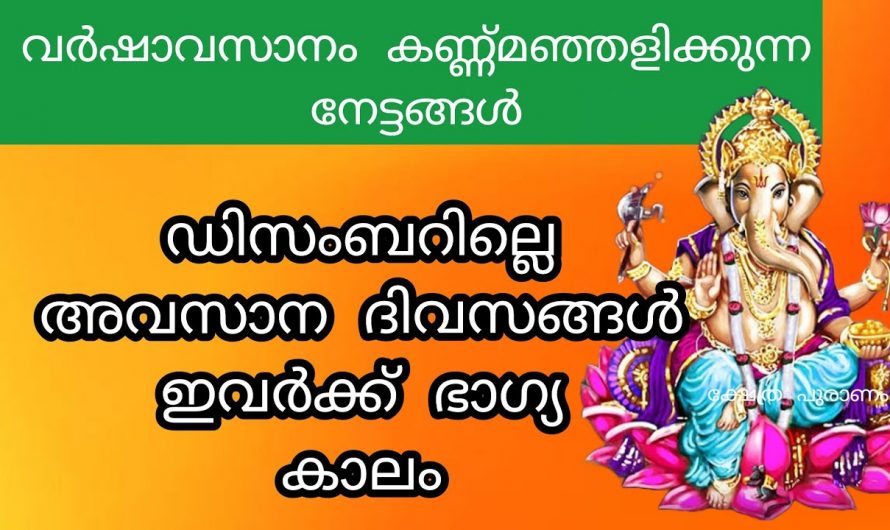 2023 അവസാനിക്കുന്നതിനു മുൻപ് ഈ പറയുന്ന രാശിക്കാർക്ക് സൗഭാഗ്യങ്ങൾ കുമിഞ്ഞു കൂടും