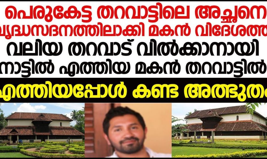 മക്കളെല്ലാം വിദേശത്തും അച്ഛനെ വൃദ്ധസദനത്തിലും കൊണ്ടന്നാക്കി പക്ഷേ പിന്നീട് അച്ഛനെ സംഭവിച്ചത് കണ്ടോ