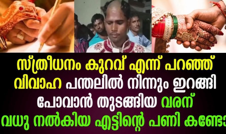 സ്ത്രീധനം വേണമെന്ന് പറഞ്ഞ് വഴക്കുണ്ടാക്കിയ ആ വരന്റെ വീട്ടുകാർക്ക് സംഭവിച്ചത് കണ്ടോ