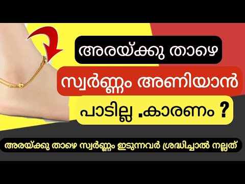 നിങ്ങൾ കാലിൽ സ്വർണ്ണ പാദസരം അണിയുന്നവരാണോ എന്നാൽ തീർച്ചയായും ഇത് ഒന്ന് അറിഞ്ഞിരിക്കുക