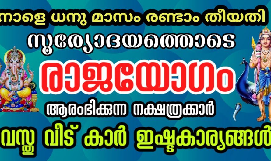 നിങ്ങൾ ഈ നക്ഷത്രക്കാരാണെങ്കിൽ തീർച്ചയായും ഈ കാര്യങ്ങൾ അറിഞ്ഞിരിക്കുക രാജയോഗം തൊട്ടരികിൽ