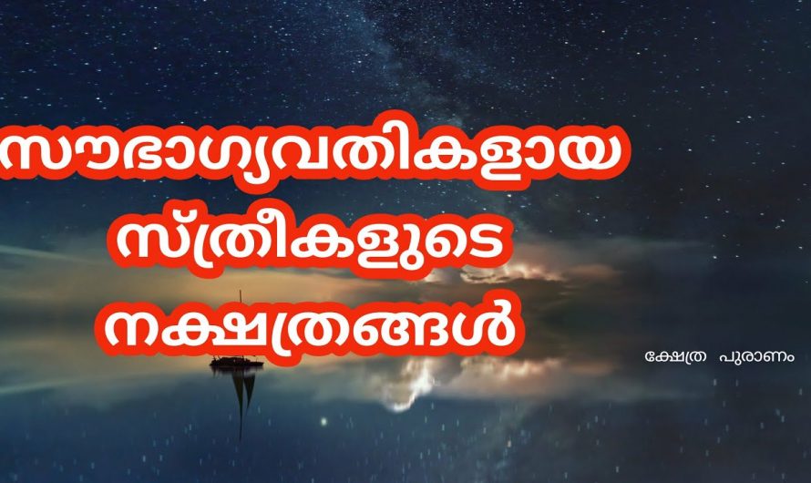 ഭാഗ്യം നിറഞ്ഞ സ്ത്രീ നക്ഷത്രക്കാരിൽ ഈ പറയുന്ന നക്ഷത്രക്കാർ നിങ്ങളാണോ എന്നാൽ തീർച്ചയായും ജീവിതം മാറിമറിയുന്നു