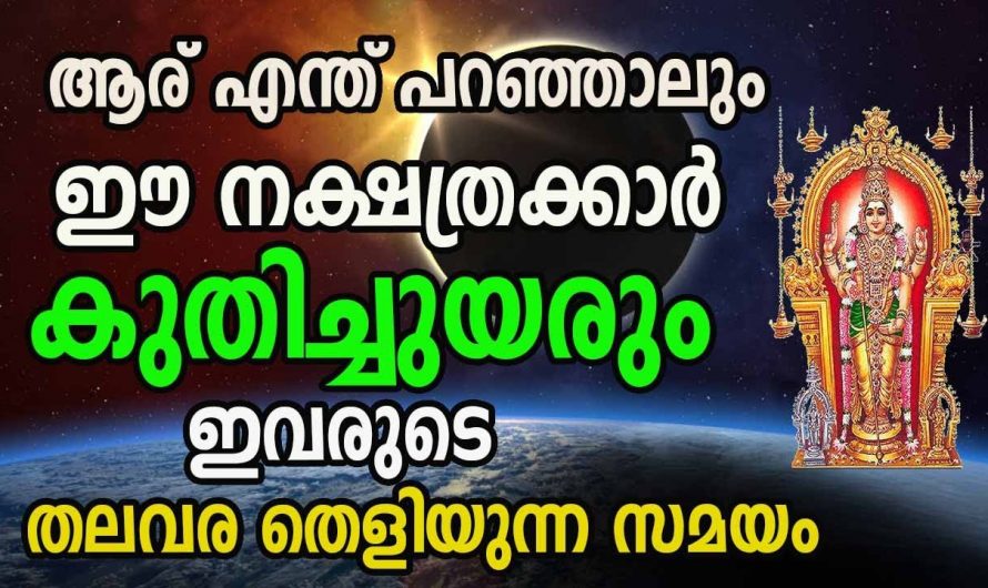 ജീവിതത്തിലെ കഷ്ടപ്പാടുകൾ മാറി ജീവിതം കര കയറാൻ പോകുന്ന ചില നക്ഷത്രക്കാർ