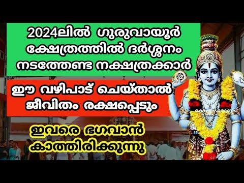 ഈ നക്ഷത്രക്കാർ തീർച്ചയായും പുതുവർഷത്തിൽ ഭഗവാനെ കാണണം അവരുടെ ഫലം ഇരട്ടി ആയിരിക്കും