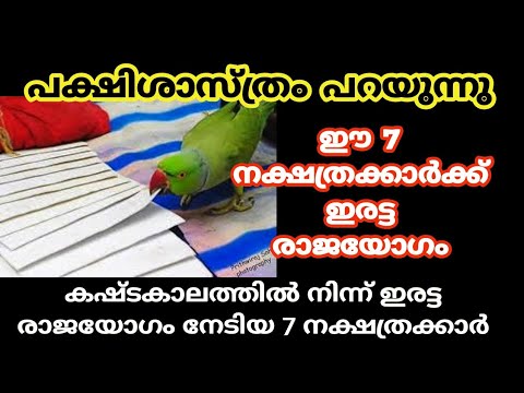 നിങ്ങൾ ഈ പറയുന്ന നക്ഷത്രക്കാരാണ് എന്നാൽ തീർച്ചയായും നിങ്ങളുടെ ജീവിതത്തിൽ സൗഭാഗ്യങ്ങൾ വരുന്നു