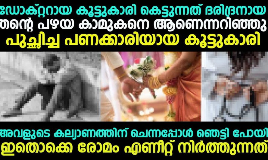 വിവാഹം കഴിക്കാൻ പോകുന്നത് കൂട്ടുകാരിയുടെ മുൻപത്തെ കാമുകൻ ആണെന്ന് അറിഞ്ഞപ്പോൾ  സംഭവിച്ചത് കണ്ടോ