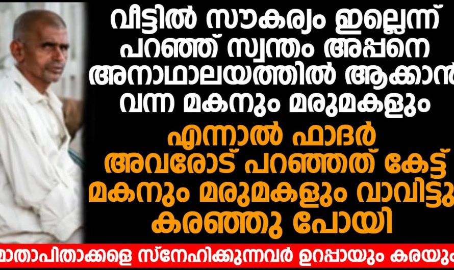 അച്ഛനെയും മക്കളെയും നോക്കാൻ ബുദ്ധിമുട്ട് മക്കളെ അനാഥാലയത്തിൽ ആക്കിക്കോളൂ എന്ന് പറഞ്ഞപ്പോൾ ആ മാതാപിതാക്കൾ ചെയ്തു കണ്ടോ