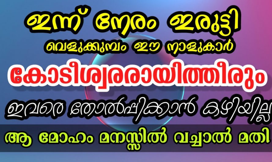 പുതുവർഷം പിറക്കാൻ പോകുന്ന ഈ സമയത്ത് ഈ നക്ഷത്രക്കാരുടെ ജീവിതത്തിൽ ഉണ്ടാകാൻ പോകുന്ന മാറ്റങ്ങൾ