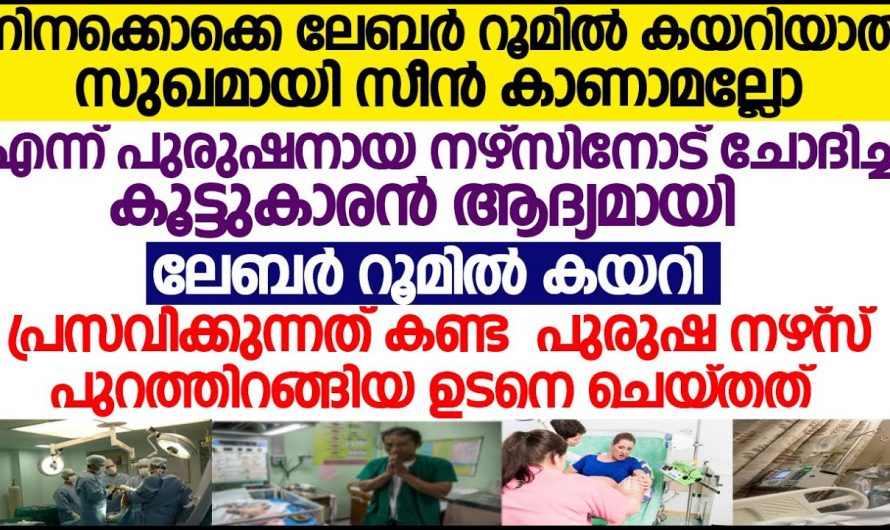 ആദ്യമായാണ് അവൻ ലേബർ റൂമിൽ കയറുന്നത് പിന്നീട് ആ പയ്യന് സംഭവിച്ചത് കണ്ടോ