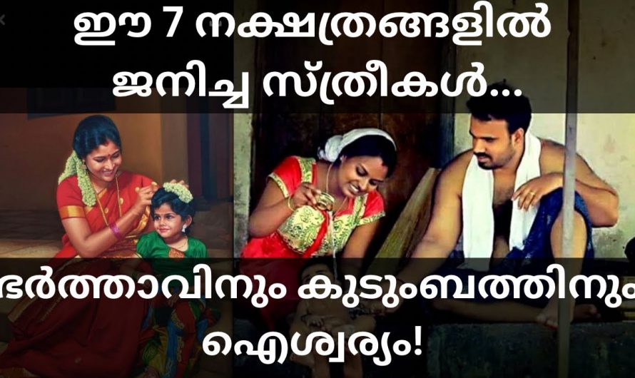 നിങ്ങളുടെ ഭാര്യമാർ ഈ നക്ഷത്രത്തിൽ ജനിച്ചവരാണ് എന്നാൽ നിങ്ങൾക്ക് ഭാഗ്യം കുമിഞ്ഞു കൂടും