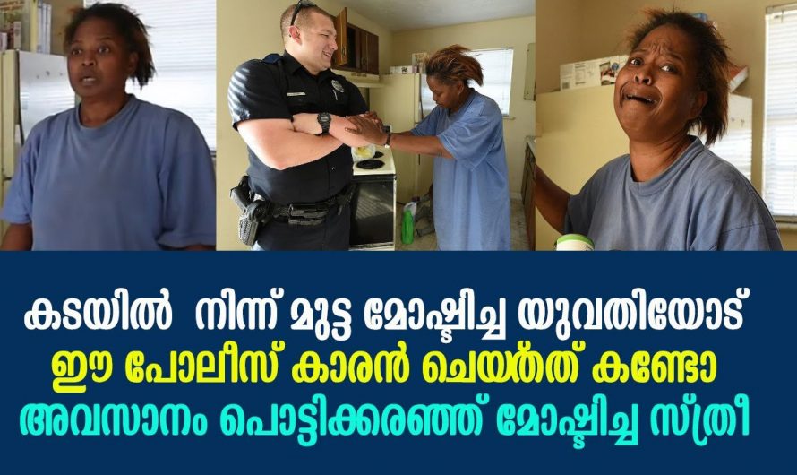 വിശപ്പടക്കാനായി സാധിച്ചില്ല കടയിൽ നിന്ന് അല്പം മുട്ട മോഷ്ടിച്ചു ശേഷം ആ പോലീസുകാരൻ ചെയ്തത് കണ്ടോ