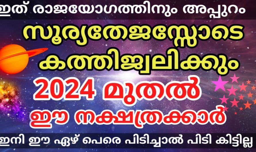 ഈ വരാൻ പോകുന്ന വർഷം ഈ നക്ഷത്രക്കാരുടെ ജീവിതത്തിൽ ഉണ്ടാക്കുന്ന മാറ്റങ്ങൾ