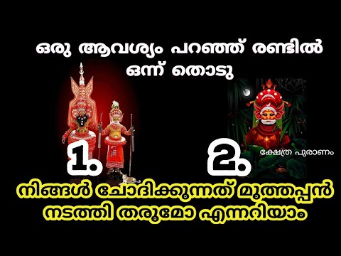 മുത്തപ്പന്റെ ചിത്രങ്ങൾ നിങ്ങൾ തെരഞ്ഞെടുക്കുക ശേഷം നിങ്ങളുടെ ജീവിതത്തിന്റെ ഫലം നിങ്ങൾക്ക് മനസ്സിലാക്കാം