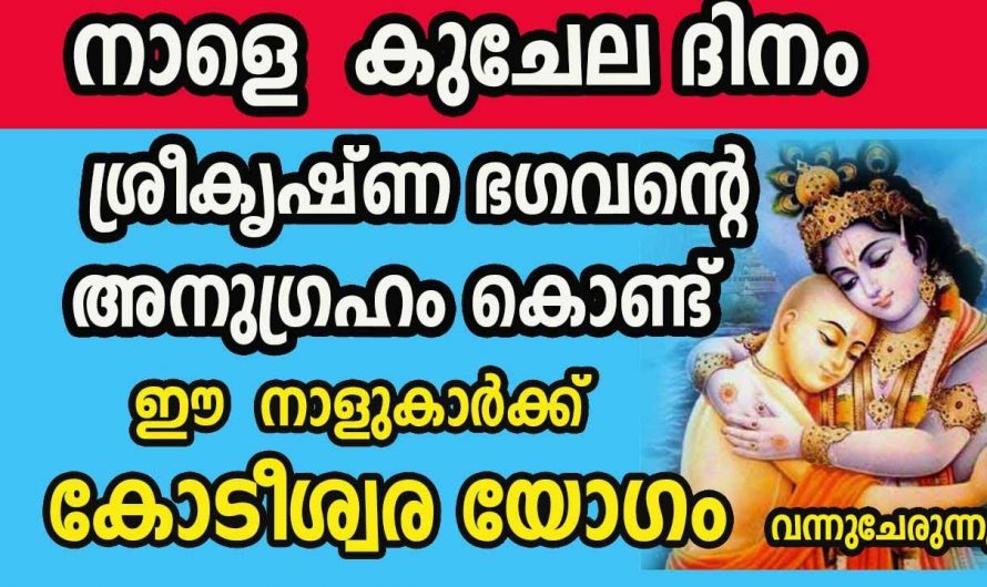 നാളത്തെ കുചേലദിനം ഈ നക്ഷത്രക്കാരുടെ മഹാഭാഗ്യമാണ്