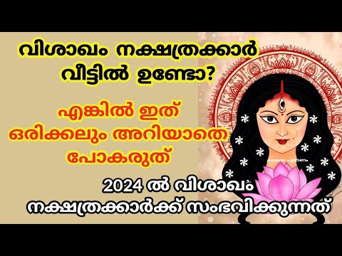 നിങ്ങൾ വിശാഖം നക്ഷത്രക്കാർ ആണെങ്കിൽ തീർച്ചയായും നിങ്ങളുടെ പുതുവർഷം ഇങ്ങനെയാണ്