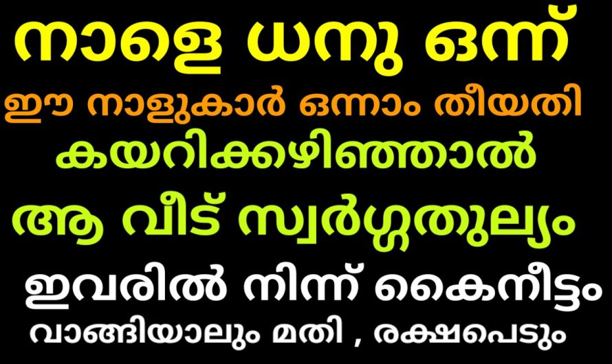 ഒന്നാം തീയതി ഈ പറയുന്ന നക്ഷത്രക്കാരുടെ കൈയിൽനിന്ന് ഒരു രൂപ വാങ്ങിയാൽ മതി ജീവിതം മാറിമറിയും