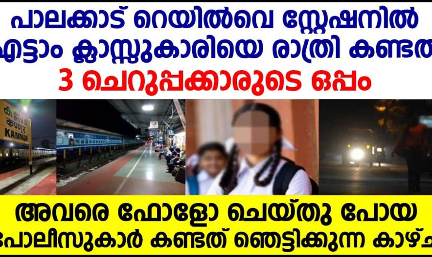 3 ചെറുപ്പക്കാരുമായി കണ്ടെത്തിയത് റെയിൽവേ സ്റ്റേഷനിൽ എട്ടാം ക്ലാസുകാരിക്ക് സംഭവിച്ചത് കണ്ടോ