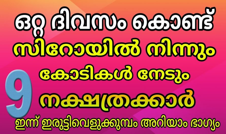 നല്ലൊരു തുടക്കമാണ് ഈ നക്ഷത്രക്കാർക്ക് ഉണ്ടാകാൻ പോകുന്നത് ഇവരുടെ ദുരിതങ്ങൾ തീർന്ന് സൗഭാഗ്യങ്ങൾ വന്നുചേരുന്നു