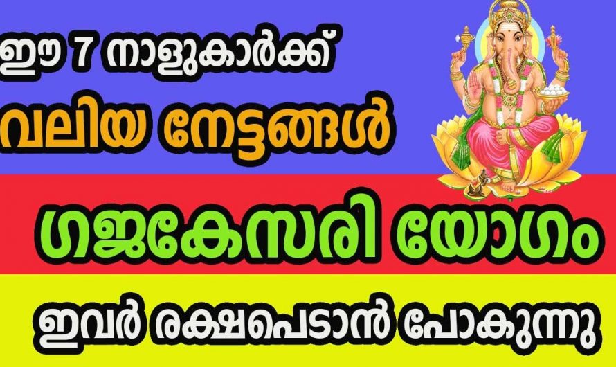 നിങ്ങൾ ഈ പറയുന്ന നക്ഷത്രക്കാരിൽ ഒരാളാണെങ്കിൽ തീർച്ചയായും നിങ്ങളുടെ ജീവിതത്തിൽ വലിയ ഭാഗ്യങ്ങൾ വരുന്നു