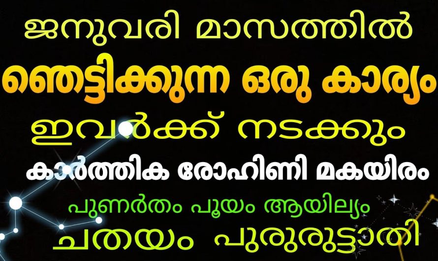 ജനുവരി മാസം ഈ നക്ഷത്രക്കാരുടെ ജീവിതത്തിൽ കൊണ്ടുവരാൻ പോകുന്നത് സൗഭാഗ്യങ്ങൾ