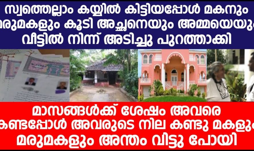 മാതാപിതാക്കളെ പുറത്താക്കുന്നവർ തീർച്ചയായും ഇതൊന്ന് കണ്ടിരിക്കേണ്ടവരാണ് അവർക്കുള്ള വലിയ പാഠം ഇതുതന്നെയാണ്