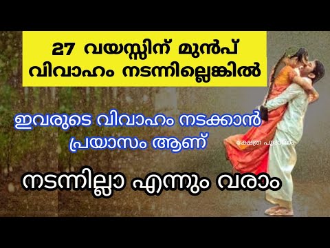 നിങ്ങൾ ഈ ഒരു നക്ഷത്രക്കാരാണോ വിവാഹ സംബന്ധമായ പ്രശ്നങ്ങൾ നിങ്ങൾക്കും വന്നേക്കാം