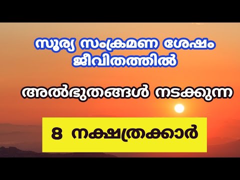 നിങ്ങൾ ഈ നക്ഷത്രക്കാരാണെങ്കിൽ തീർച്ചയായും നിങ്ങളുടെ ജീവിതത്തിൽ ഇനി വരാൻ പോകുന്നത് സൗഭാഗ്യങ്ങളുടെ നാളുകൾ