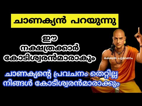 ചാണക്യൻ പറഞ്ഞിട്ടുള്ള ചില നക്ഷത്രക്കാർ ഇവരാണ് ഇവർക്കാണ് ഇനിയങ്ങോട്ടുള്ള സൗഭാഗ്യങ്ങൾ മുഴുവനും