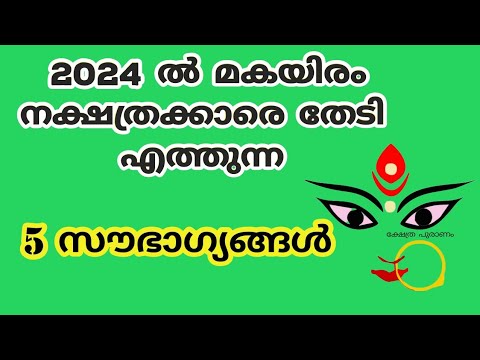 ഈ പുതുവർഷം മകീരം നക്ഷത്രക്കാരെ കാത്തിരിക്കുന്നത് വലിയ നേട്ടങ്ങൾ