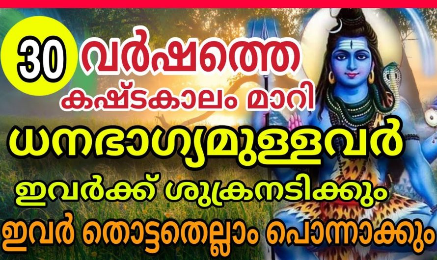 ഈ പുതുവർഷം ഈ പറയുന്ന രാശിക്കാരുടെ ജീവിതം മാറിമറിയും ഇവർ ചെയ്യേണ്ട ചില കാര്യങ്ങൾ