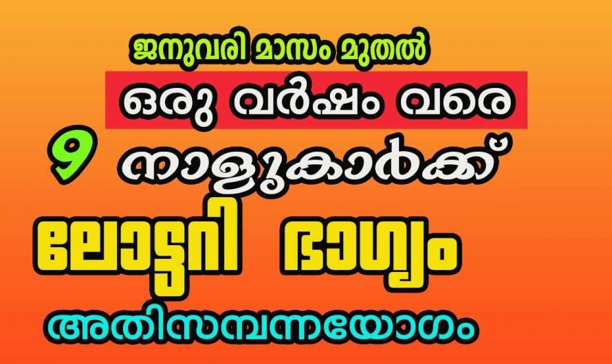 ഈ പറയാൻ പോകുന്ന ഒമ്പത് നക്ഷത്രക്കാരുടെ ജീവിതത്തിൽ വരാൻ പോകുന്നത് മഹാധനയോഗം