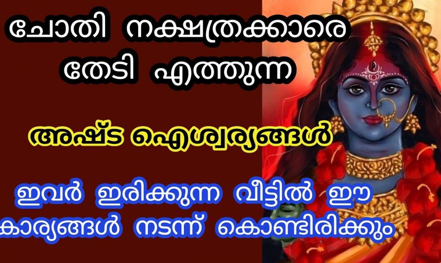 നിങ്ങൾ ചോതി നക്ഷത്രക്കാരാണെങ്കിൽ തീർച്ചയായും നിങ്ങളുടെ ജീവിതത്തിൽ സംഭവിക്കാൻ പോകുന്നത് ഇങ്ങനെയൊക്കെയാണ്