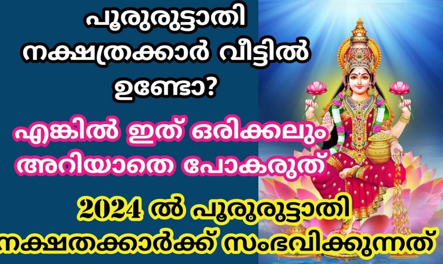 നിങ്ങൾ പോരുട്ടാതി നക്ഷത്രക്കാരാണ് എന്നാൽ തീർച്ചയായും നിങ്ങൾ അറിഞ്ഞിരിക്കുക