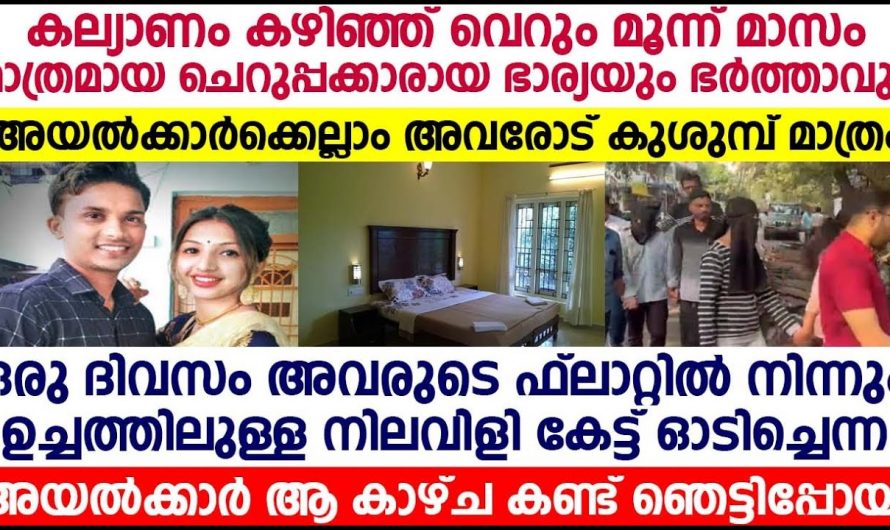 വിവാഹം കഴിഞ്ഞവർ മൂന്നുമാസത്തിനിടയിൽ ആ വരന് സംഭവിച്ചത് അറിഞ്ഞാൽ നിങ്ങൾ  ഞെട്ടിപ്പോകും