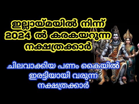 ഈ നക്ഷത്രക്കാർ ഈ ഒരു വർഷം പേടിക്കേണ്ടതില്ല ജീവിതത്തിലെ ഇവർക്ക് മുന്നേറ്റം മാത്രം