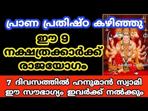 പ്രാണ പ്രതിഷ്ഠ കഴിഞ്ഞാൽ ഇനി ഈ പറയാൻ പോകുന്ന നക്ഷത്രക്കാരുടെ ജീവിതത്തിൽ സംഭവിക്കുന്നത് വലിയ മാറ്റങ്ങൾ