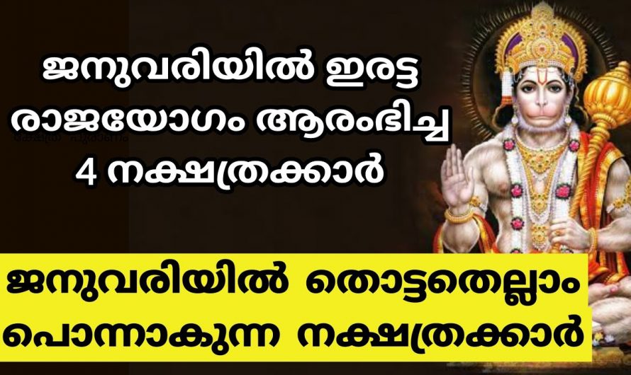 നിങ്ങൾ ഈ നക്ഷത്രക്കാരാണെങ്കിൽ തീർച്ചയായും നിങ്ങളുടെ ജീവിതത്തിൽ നടക്കാൻ പോകുന്നത് സൗഭാഗ്യങ്ങൾ