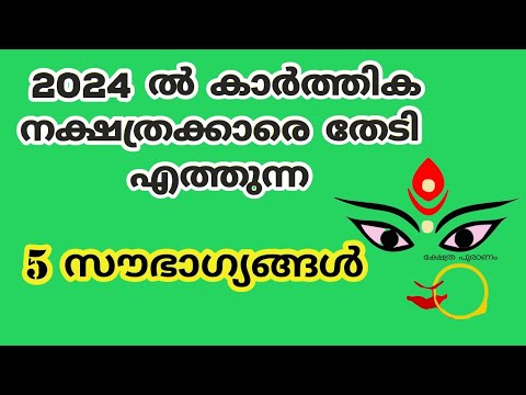 കാർത്തിക നക്ഷത്രക്കാർ നിങ്ങളിൽ ആരെങ്കിലും ഉണ്ടെങ്കിൽ തീർച്ചയായും ഇവ അറിഞ്ഞിരിക്കുക