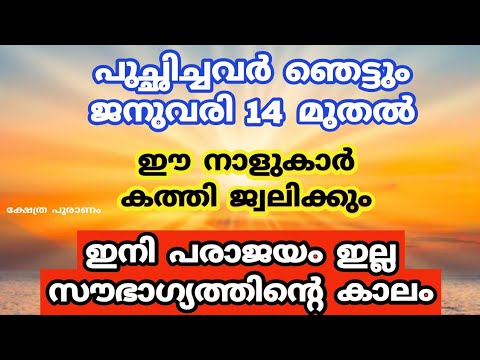 നിങ്ങൾക്ക് ഈ ജനുവരി മാസം തൊട്ട് ജീവിതം മാറിമറിയും