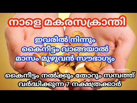 നിങ്ങളുടെ ജീവിതത്തിൽ സമ്പത്ത് വർധിക്കണം എന്നുണ്ടെങ്കിൽ ഈ നക്ഷത്രക്കാരുടെ കയ്യിൽ നിന്ന് കൈനീട്ടം വാങ്ങൂ.