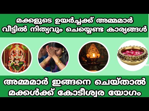 നിങ്ങളുടെ മക്കൾക്ക് വേണ്ടി ചെയ്യാൻ പറ്റുന്ന ഏറ്റവും നല്ല വഴിപാടുകളും പ്രാർത്ഥനയും ഇതാണ്