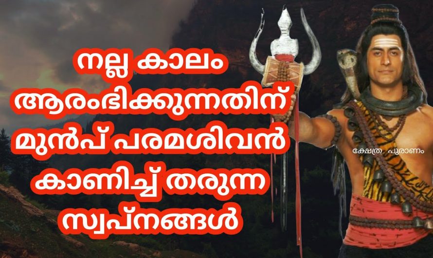 പരമശിവൻ നിങ്ങൾക്ക് ഇത്തരത്തിലുള്ള സ്വപ്നദർശനങ്ങൾ നൽകുന്നുണ്ടോ എന്നാൽ തീർച്ചയായും ഒന്ന് ശ്രദ്ധിക്കുക