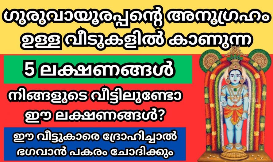 ഗുരുവായൂരപ്പൻ ഭക്തജനങ്ങൾക്ക് നൽകുന്ന ചില ലക്ഷണങ്ങൾ ഇവയാണ് തീർച്ചയായും ഇത് അറിഞ്ഞിരിക്കുക