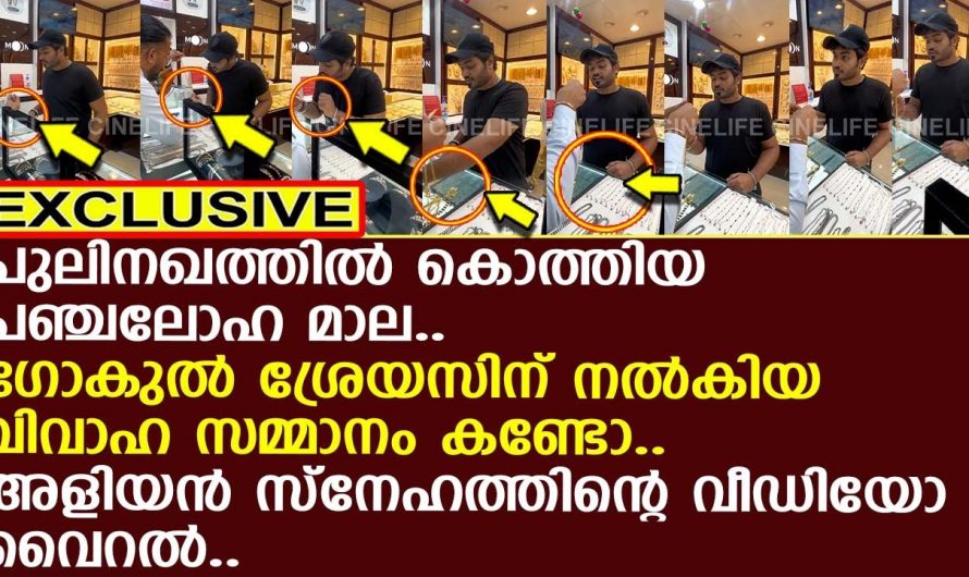 വിവാഹ ദിവസം തന്റെ അളിയന് വേണ്ടി ഗോകുൽ സുരേഷ് സമ്മാനിച്ച മാല കണ്ടോ