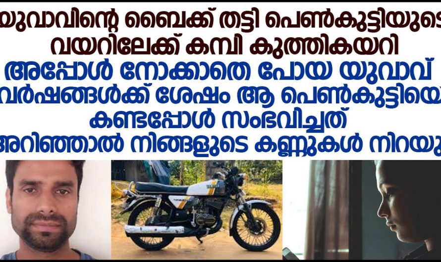 സൗഹൃദം കാട്ടിയ ആ വ്യക്തിയെ പ്രണയിച്ച യുവതിക്ക് പിന്നീട് സംഭവിച്ചത് കണ്ടോ