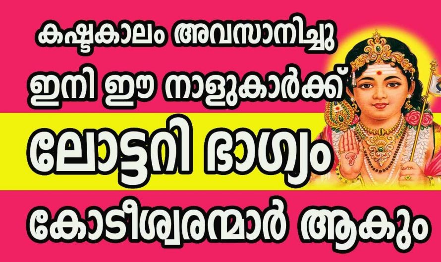 നിങ്ങൾ ഈ നക്ഷത്രക്കാരാണെങ്കിൽ തീർച്ചയായും നിങ്ങൾ അറിഞ്ഞിരിക്കേണ്ട ചില കാര്യങ്ങൾ ഇവയാണ്