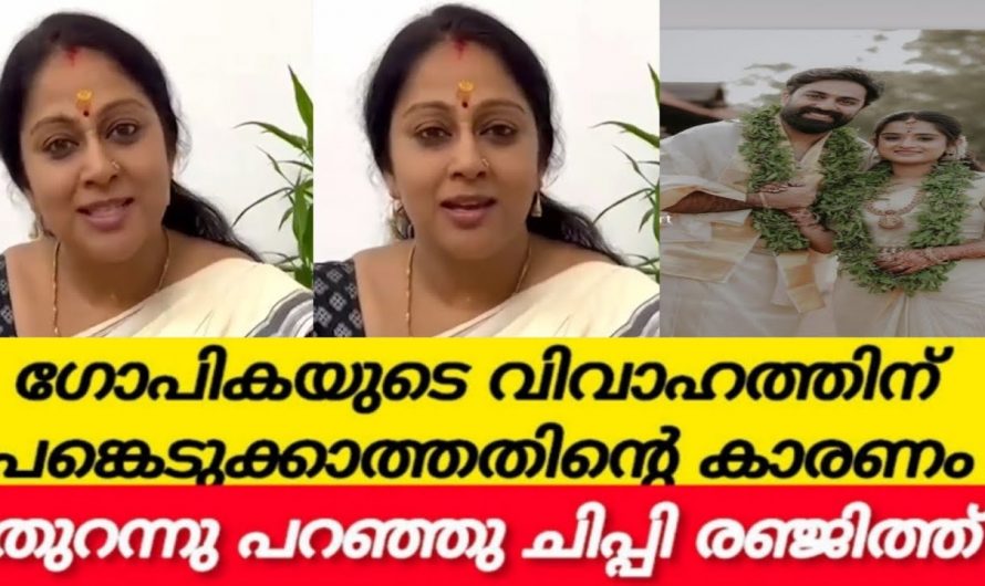 ഗോപികയുടെ കല്യാണത്തിൽ നിന്ന് മാറിനിന്ന് ചിപ്പി സംഭവിച്ചത് ഇങ്ങനെ