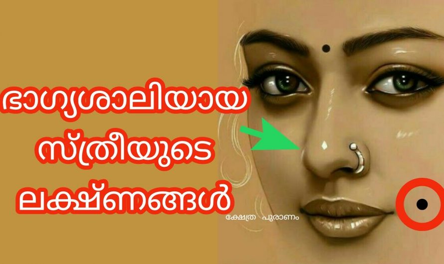 ഇത്തരത്തിലുള്ള ലക്ഷണങ്ങൾ ഈ പറയുന്ന സ്ത്രീകളിൽ ഉണ്ടെങ്കിൽ തീർച്ചയായും അവർ ഭാഗ്യവാന്മാർ